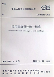 10月1日起實(shí)施新《民用建筑設(shè)計(jì)標(biāo)準(zhǔn)》，原《設(shè)計(jì)通則