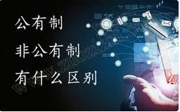 職稱公有制與非公有制之間的區(qū)別有哪些？ 